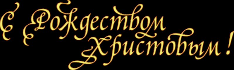Красивая надпись с Рождеством Христовым