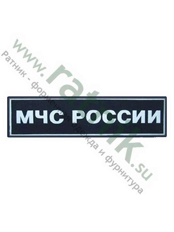 Нашивка МЧС на спину