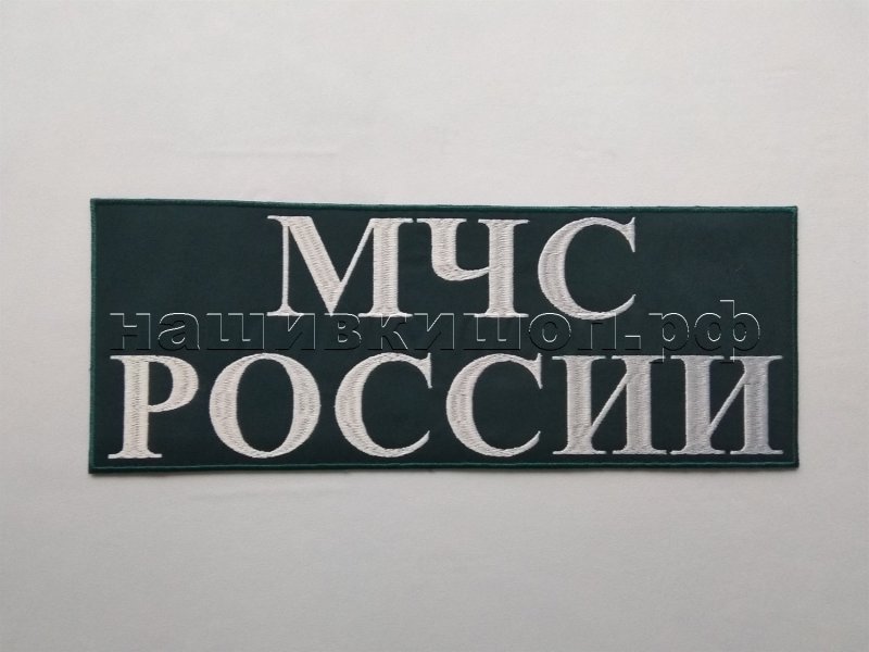 Шеврон на спину МЧС России
