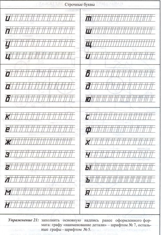 Шрифты черчение прописи