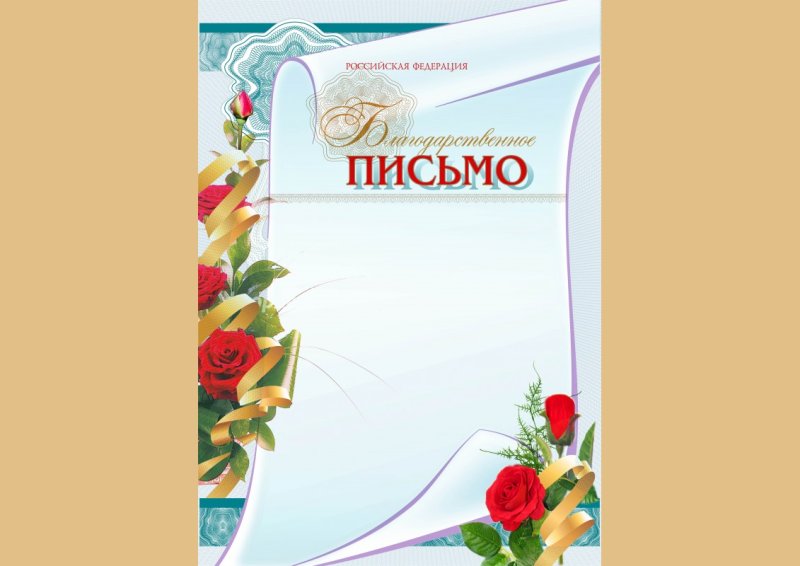 Фон для благодарственного письма