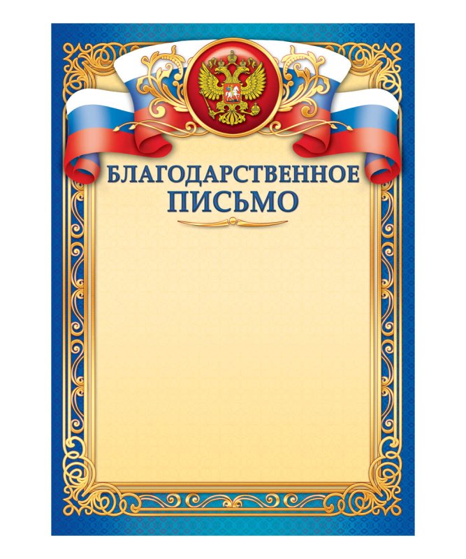 Рамка для благодарственного письма