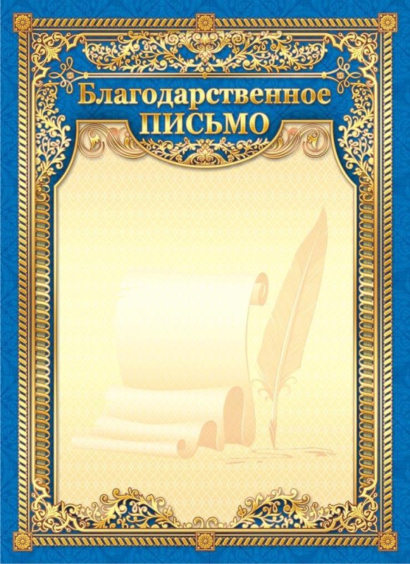 Благодарственное письмо бланк