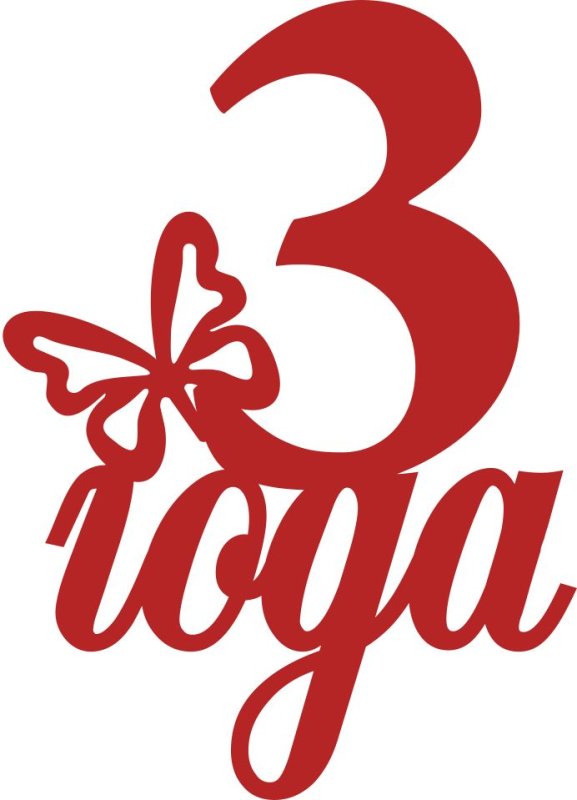 3 Годика надпись