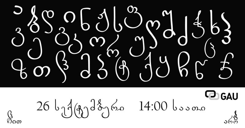 Цифра грузинс