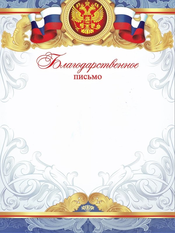 Благодарственное письмо макет