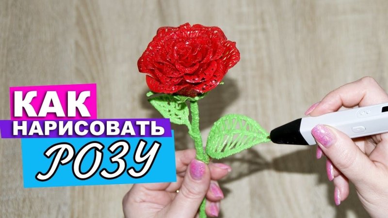Роза 3d ручкой