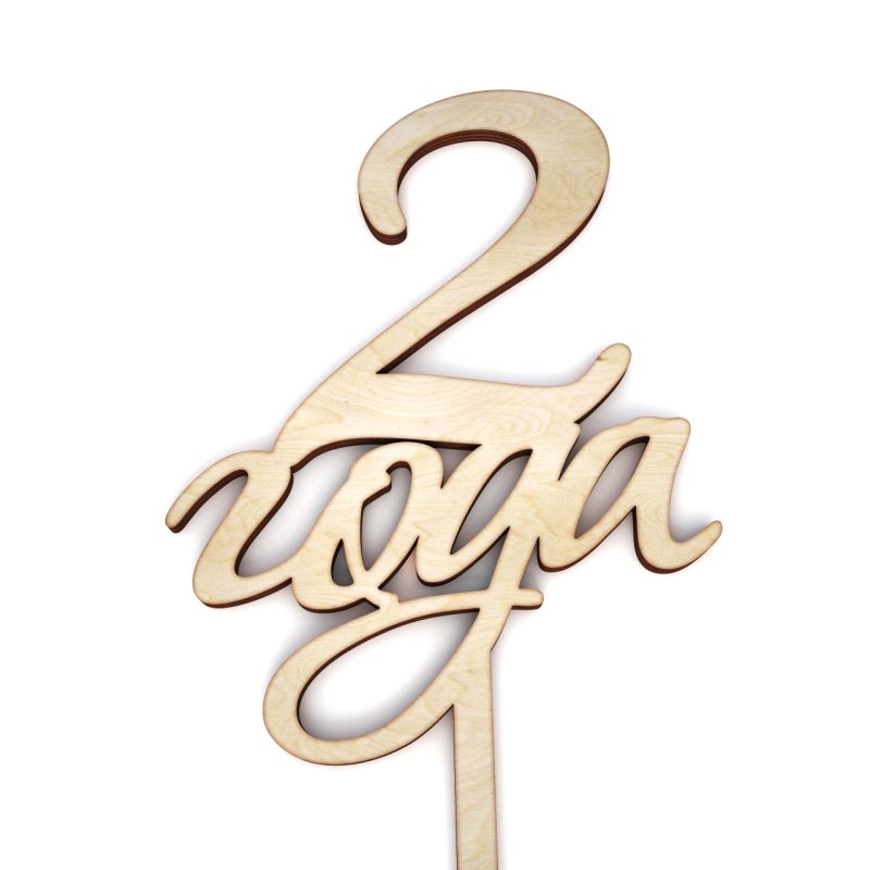 Нам два года надпись