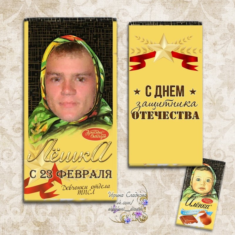 Обертка шоколада Аленка на 23 февраля