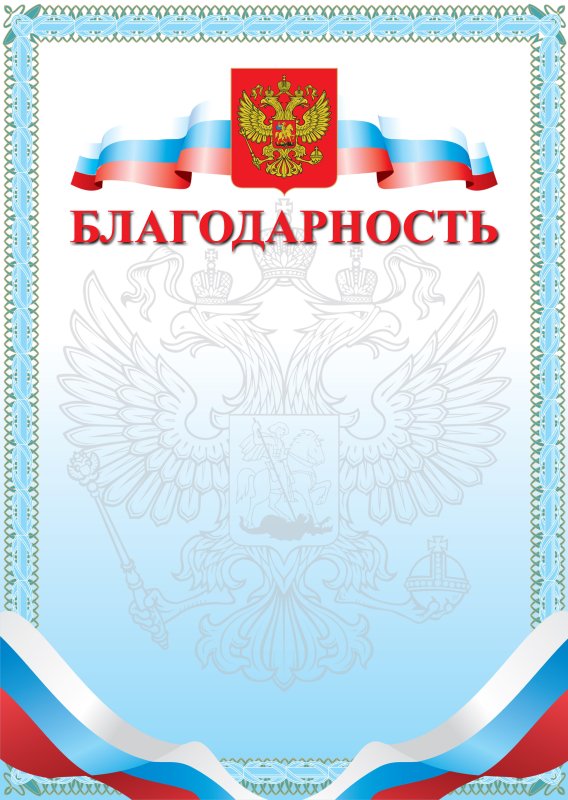 Благодарность с гербом