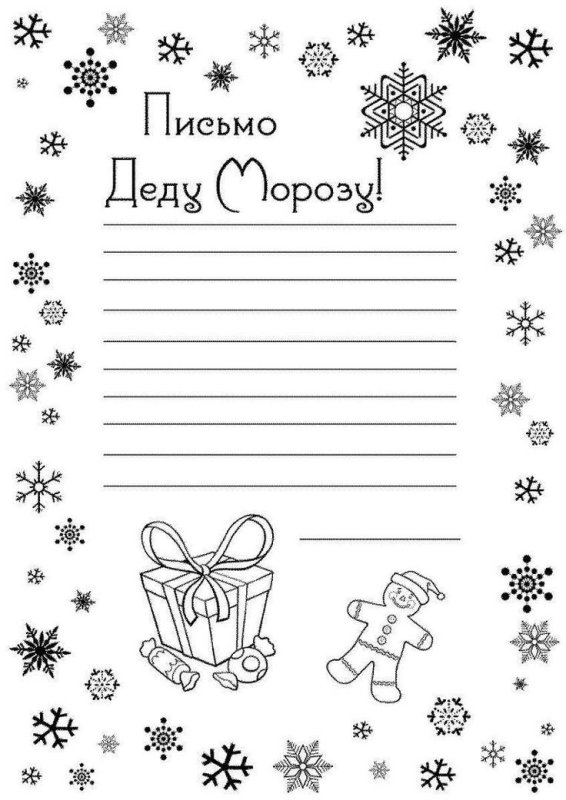 Письмо деду Морозу чёрно белое