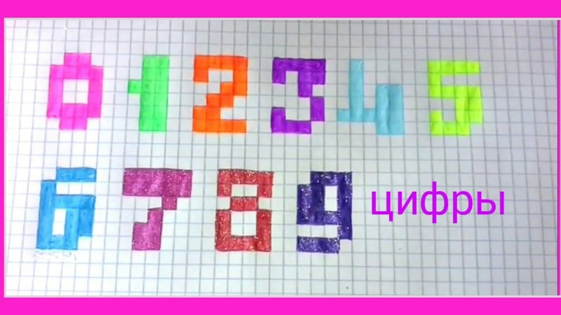 Рисовать по клеточкам с цифрами
