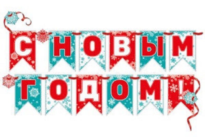 Надпись с новым годом гирляндой