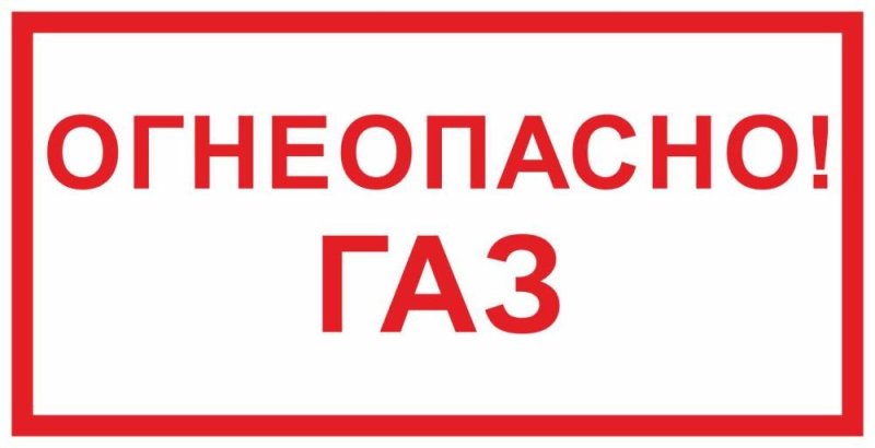 Огнеопасно ГАЗ! Табличка