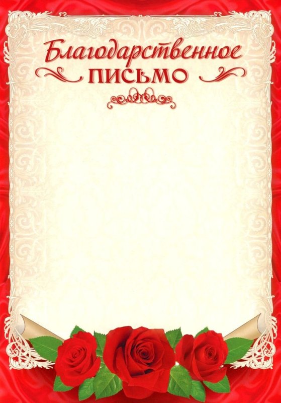 Благодарственное писисьмо