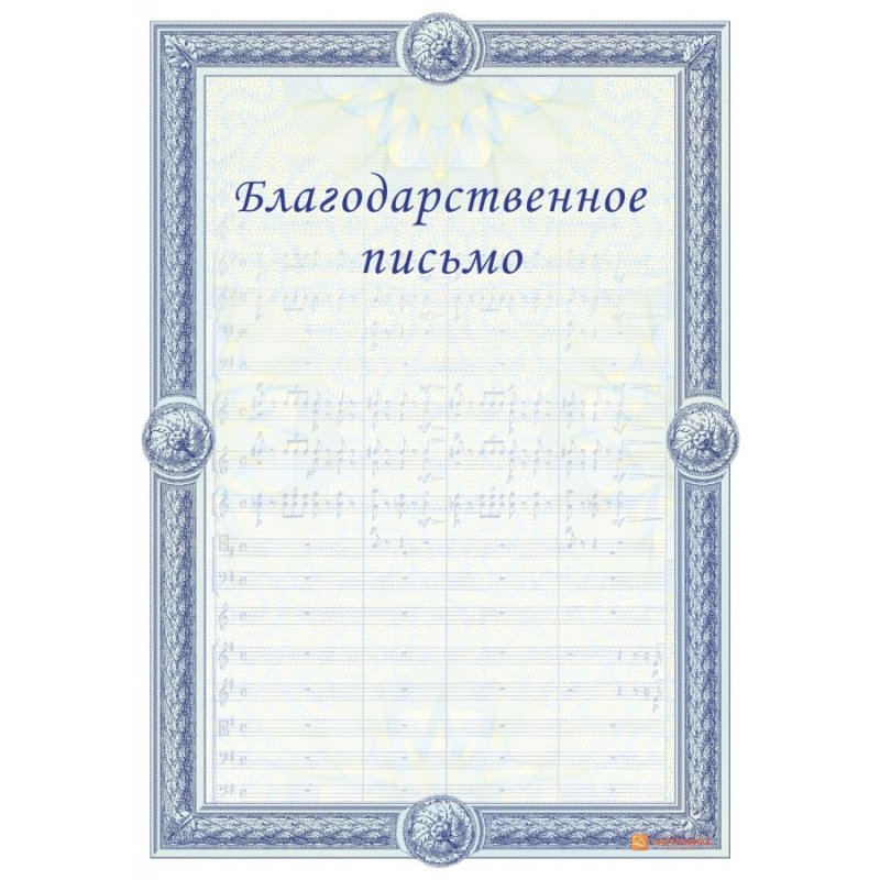 Благодарственное письмо бланк