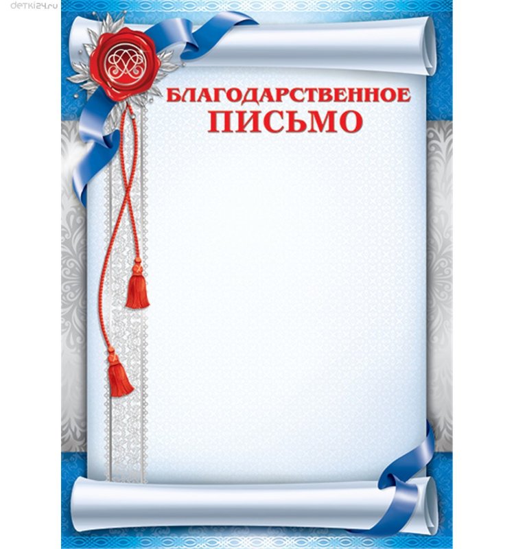 Бланки благодарственных писем