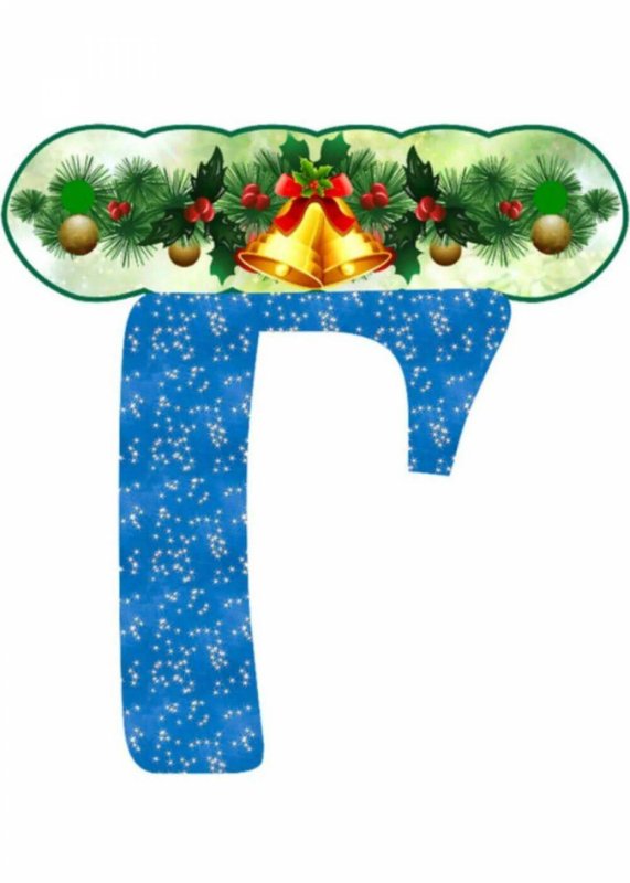 Буквы в новогоднем стиле