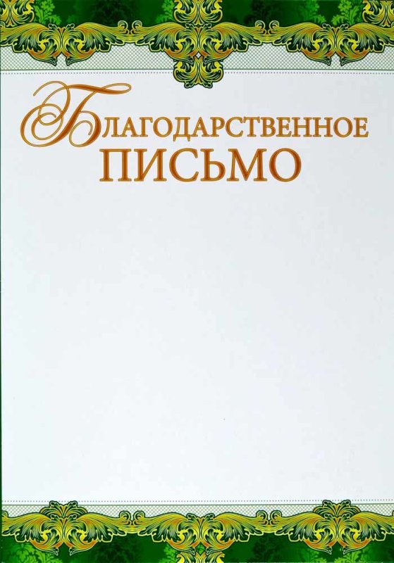 Благодарственное письи