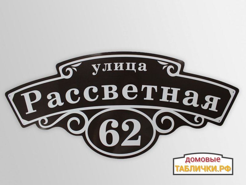 Адресная табличка с домиком