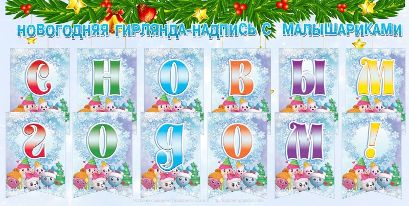 Новогодняя растяжка с новым годом