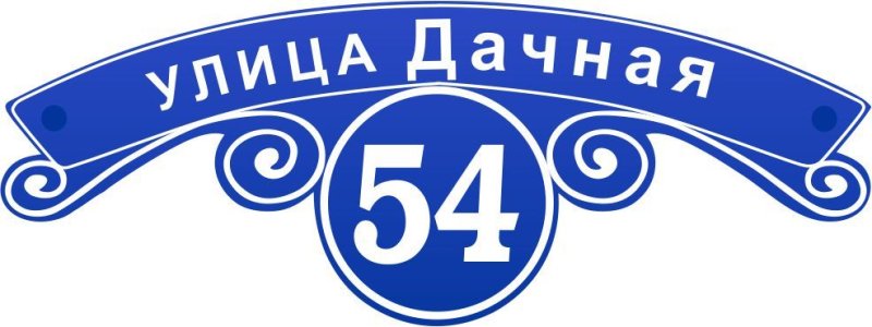 Уличные таблички
