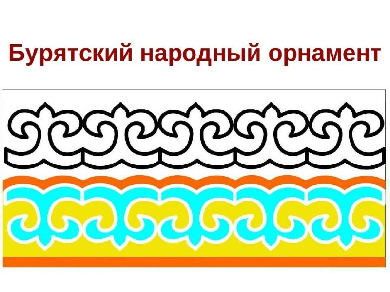 .Бурятск Бурятский орнамент