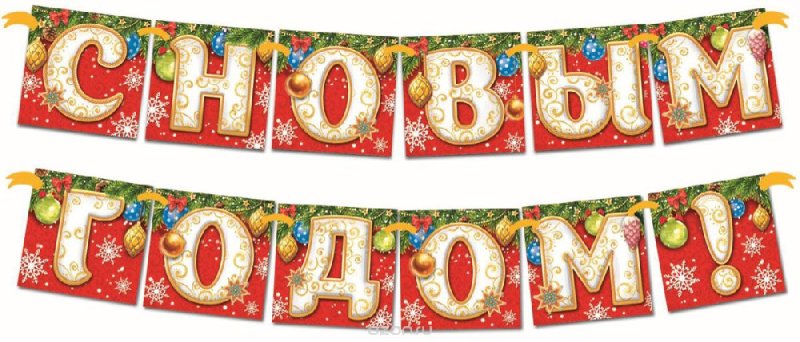 Красивые буквы с новым годом