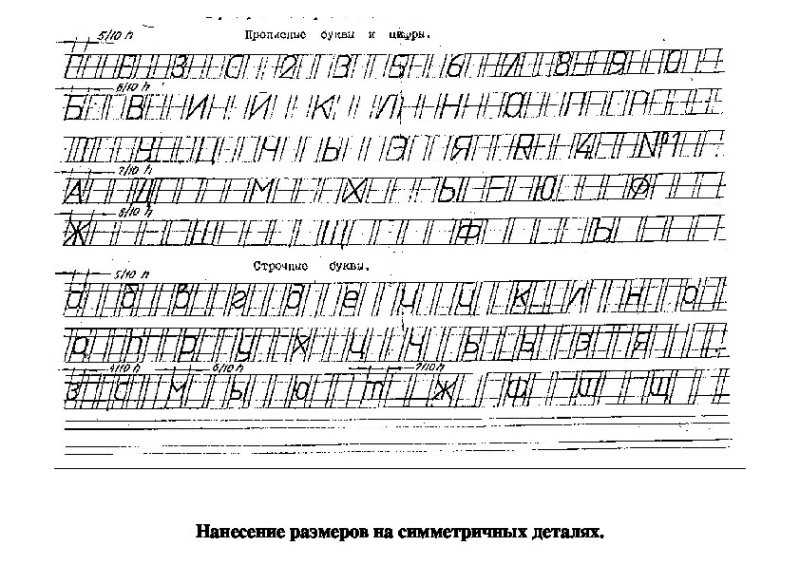 Прописи чертежного шрифта