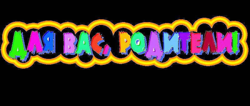 Уголок для родителей надпись