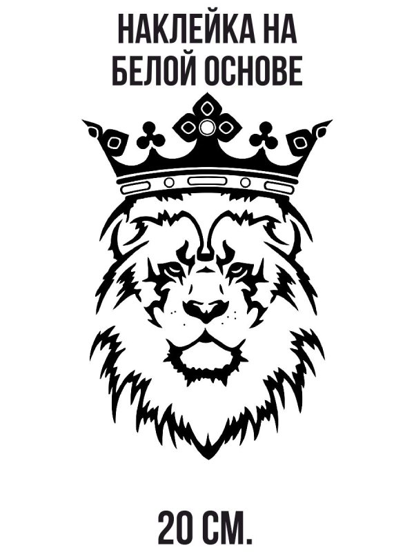 Лев с короной на голове