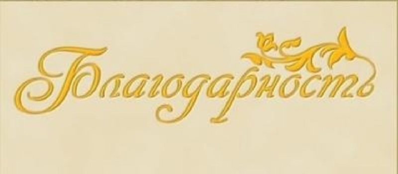 Красивая надпись благодарность