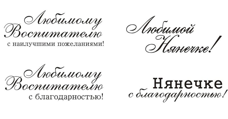 Надпись любимому воспитателю на прозрачном фоне