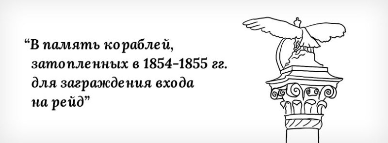 Памятник затопленным кораблям силуэт