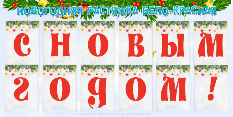 Растяжка флажки с новым годом
