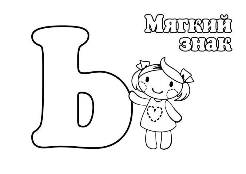 Картинки для раскрашивания буквы