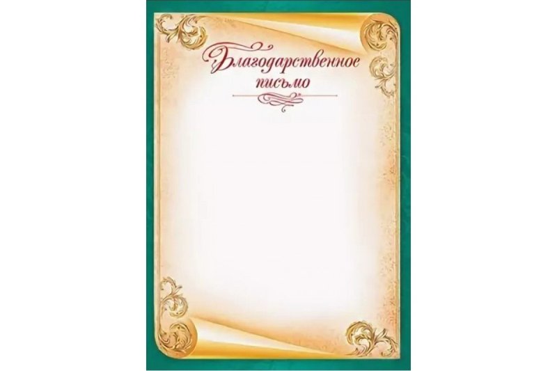 Благодарственное письмо шаблон
