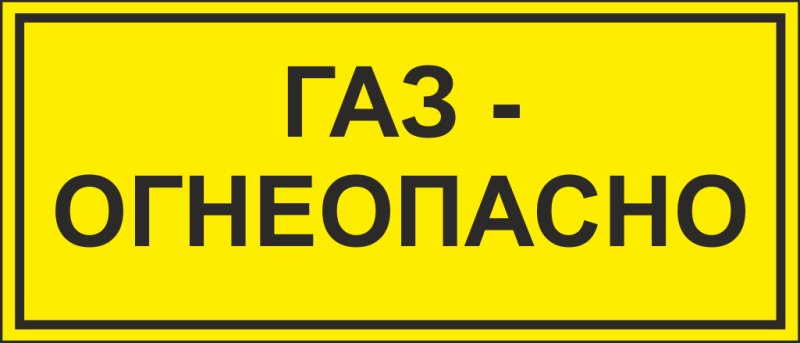 Огнеопасно ГАЗ