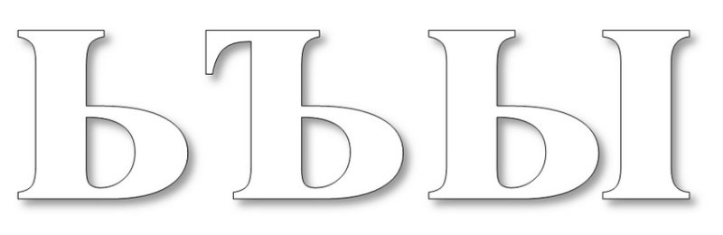 Буква ы маленькая