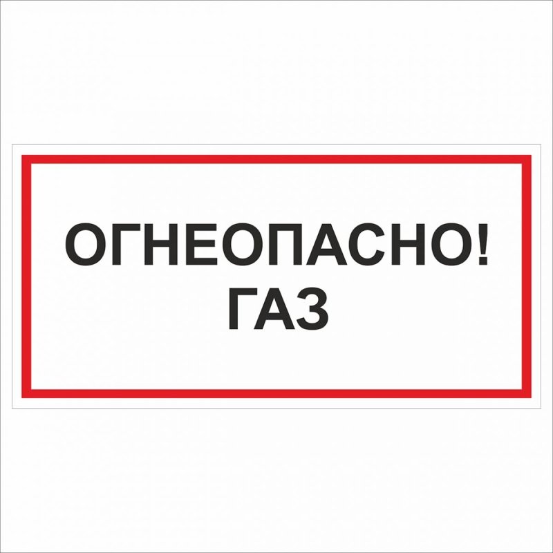 Табличка "Огнеопасно"