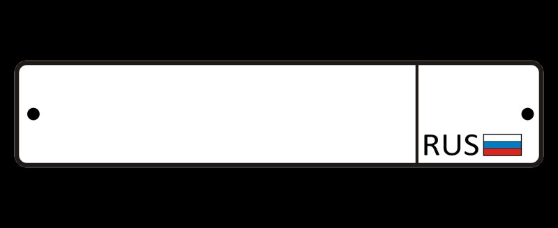 Шаблон автомобильного номера для печати