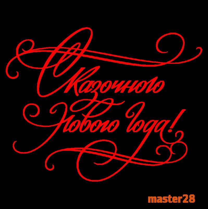 С новым годом надпись красивая