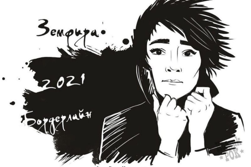 Земфира Рамазанова 2021