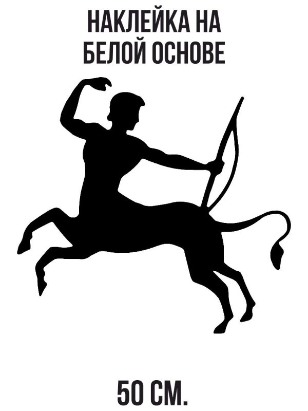 Кентавр силуэт