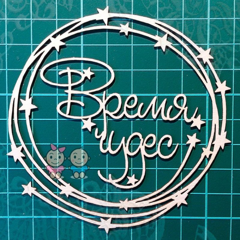 Чудо надпись красивая