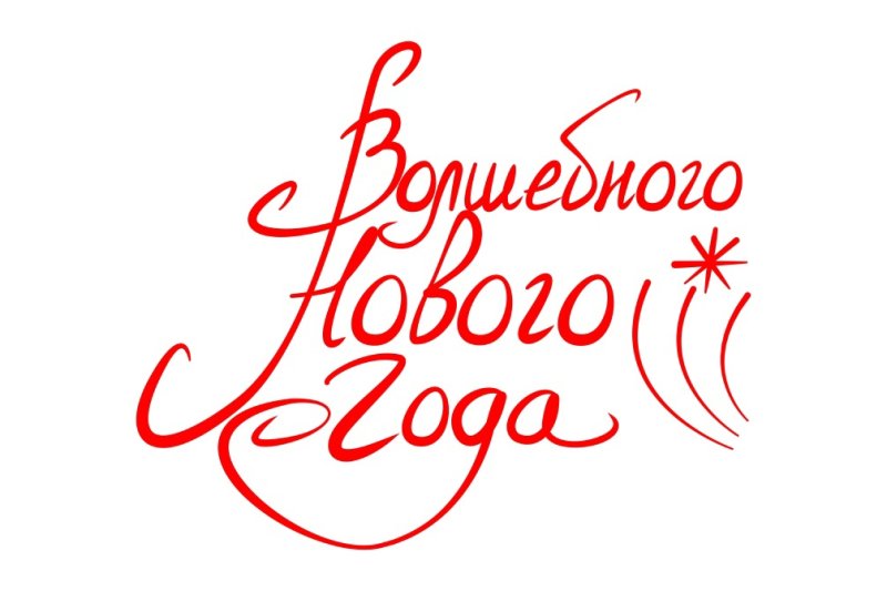 Красивые надписи сновым годои