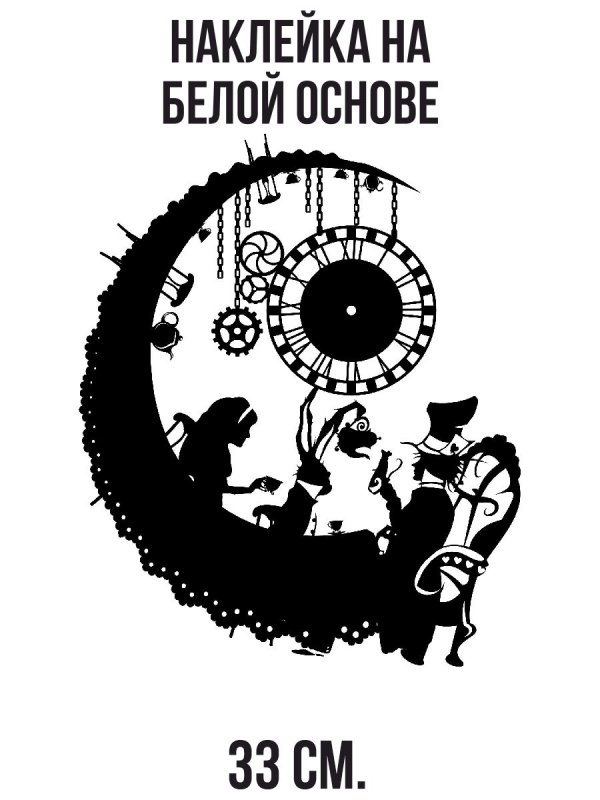 Алиса в стране чудес силуэт