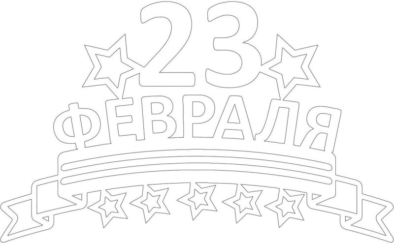 23 Февраля для вырезания