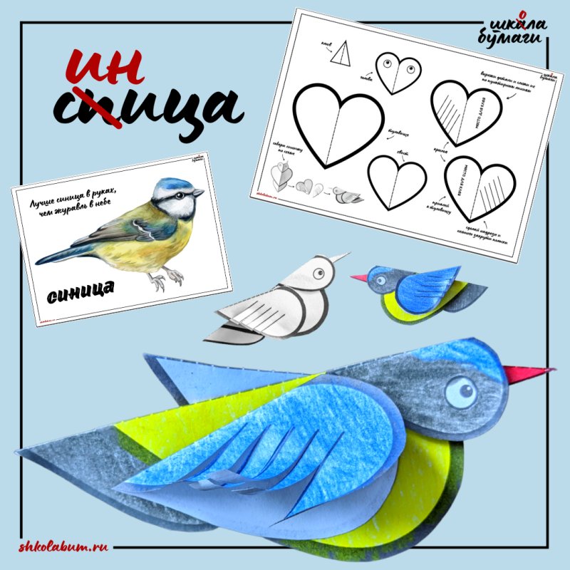 Синица из бумаги