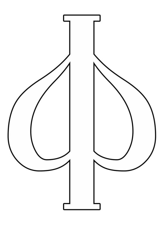 Буква ф трафарет